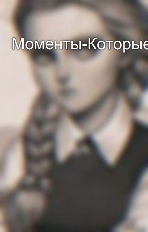 Моменты-Которые-Не-Повторятся