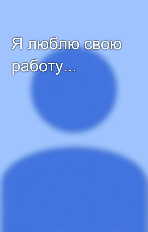 Я люблю свою работу