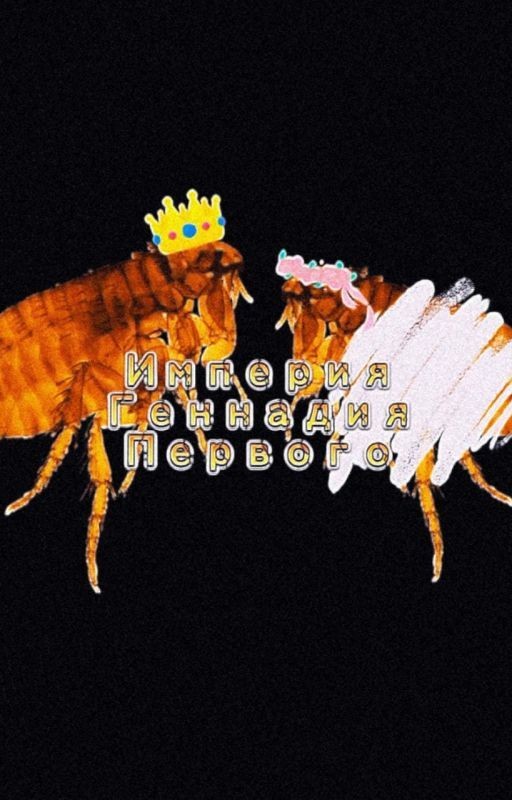 Империя Геннадия Первого