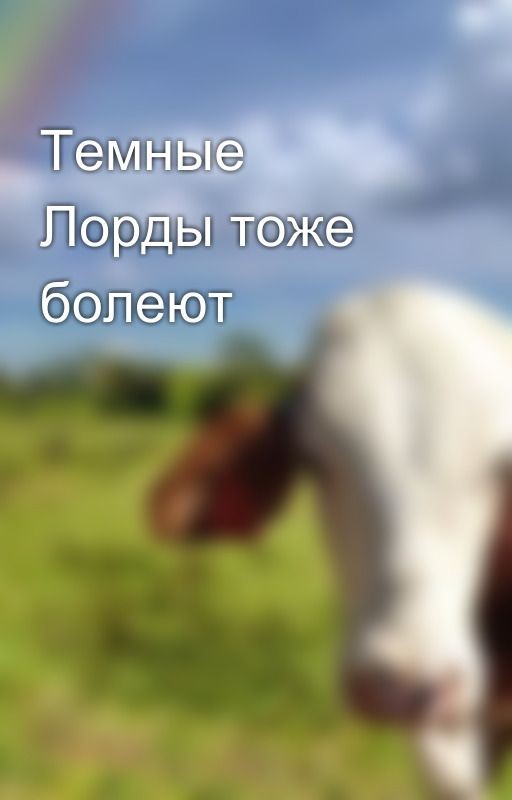 Темные Лорды тоже болеют