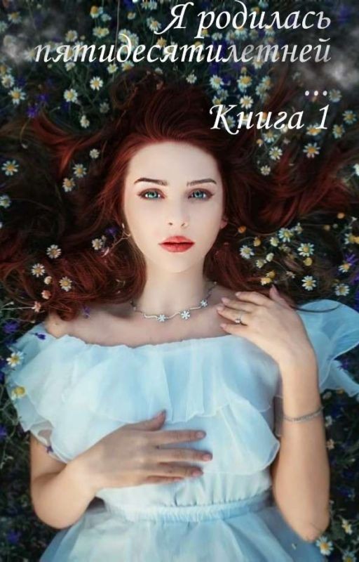 Я родилась пятидесятилетней, или хирург в сумерках
