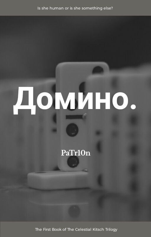 Домино
