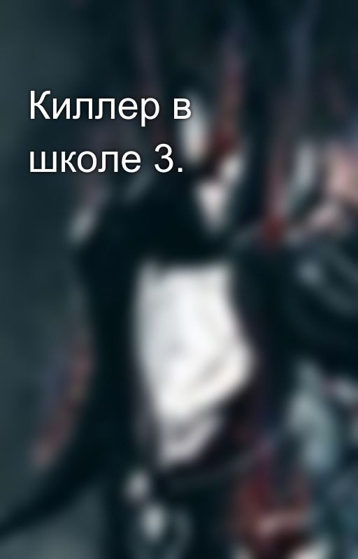 Киллер в школе 3