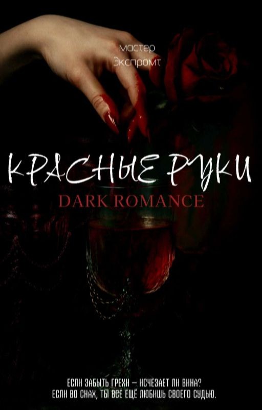 красные руки