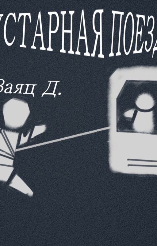 Кустарная поездка. Туда и обратно