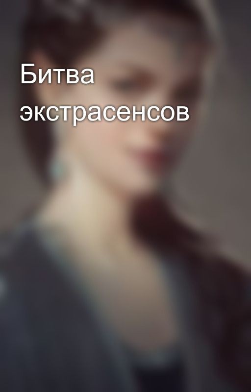 Битва экстрасенсов