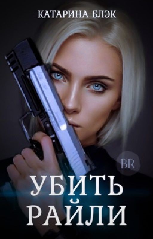 Убить Райли