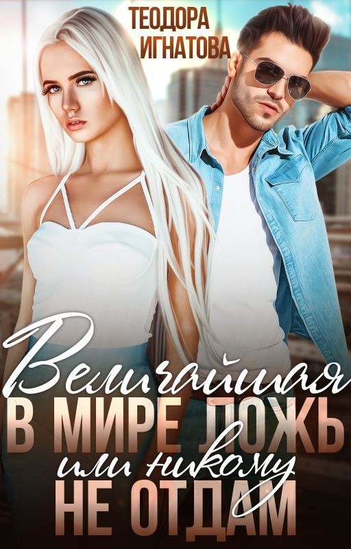 Величайшая в мире ложь или Никому не отдам