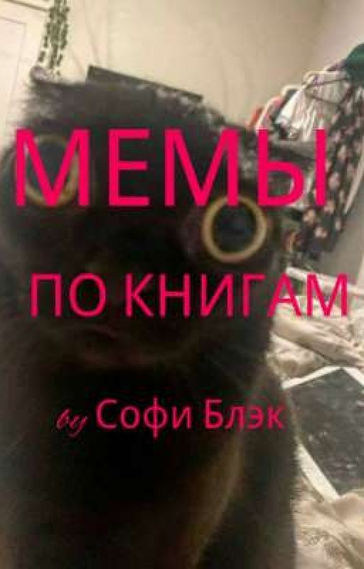 Мемы по книгам