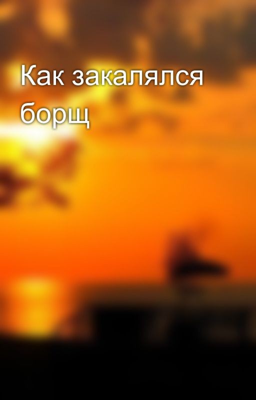Как закалялся борщ
