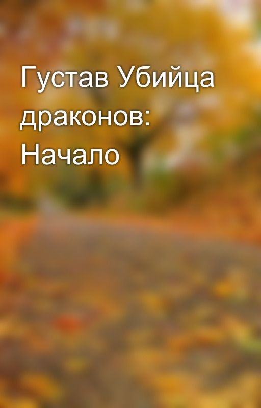Густав Убийца драконов: Начало