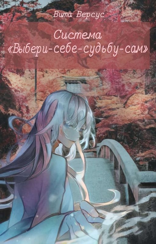 Система «Выбери-Себе-Судьбу-Сам»