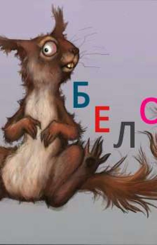 Белочка