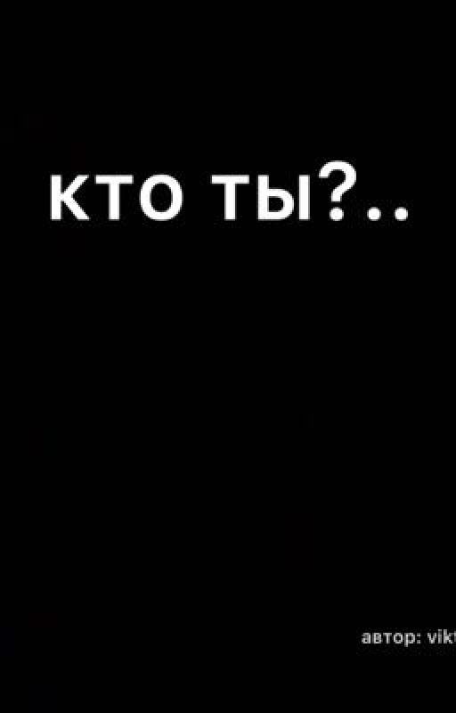 Кто ты?