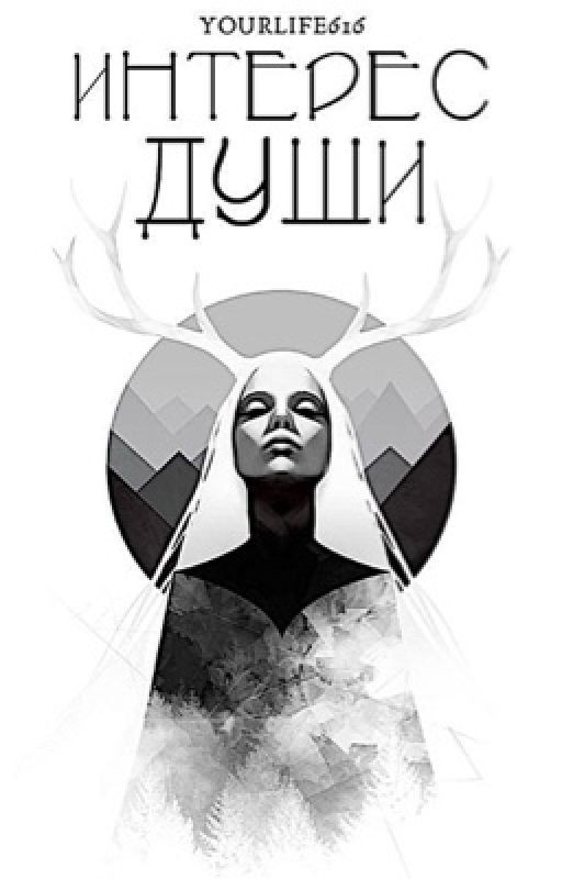 Интерес души