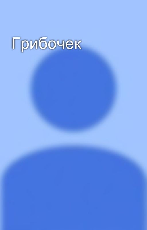 Грибочек