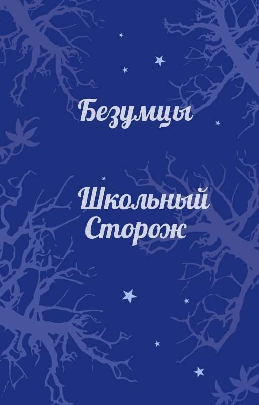 Безумцы: школьный сторож