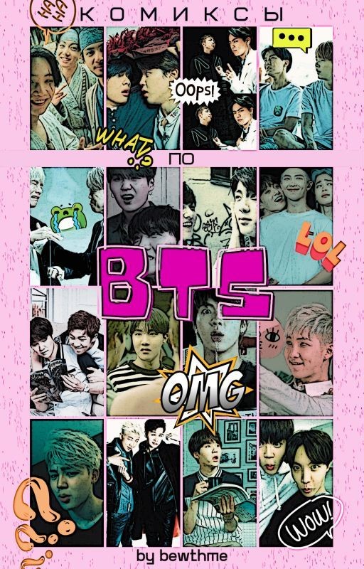 Комиксы по BTS