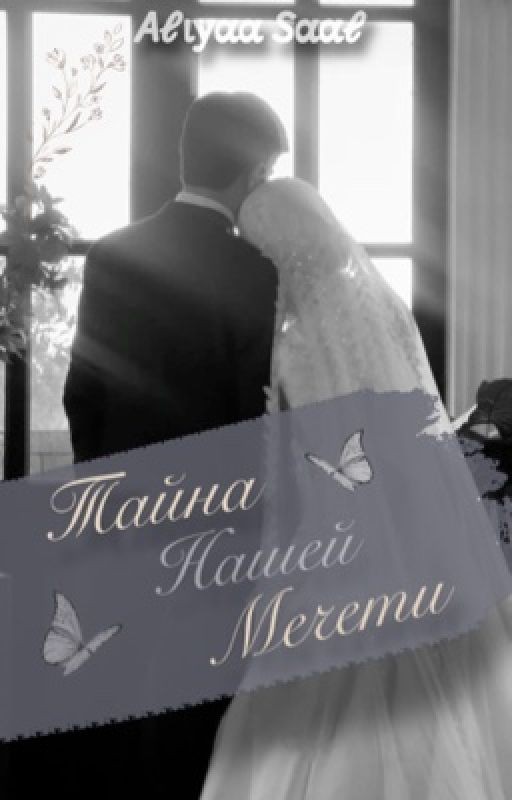 Тайна нашей мечети