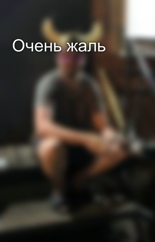 Очень жаль