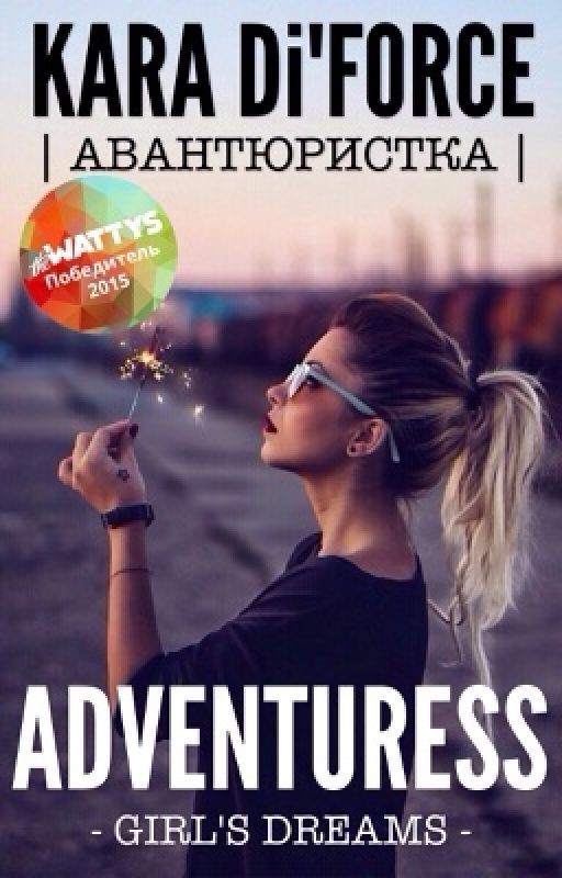 Авантюристка (The WATTYS 2015 winner)
