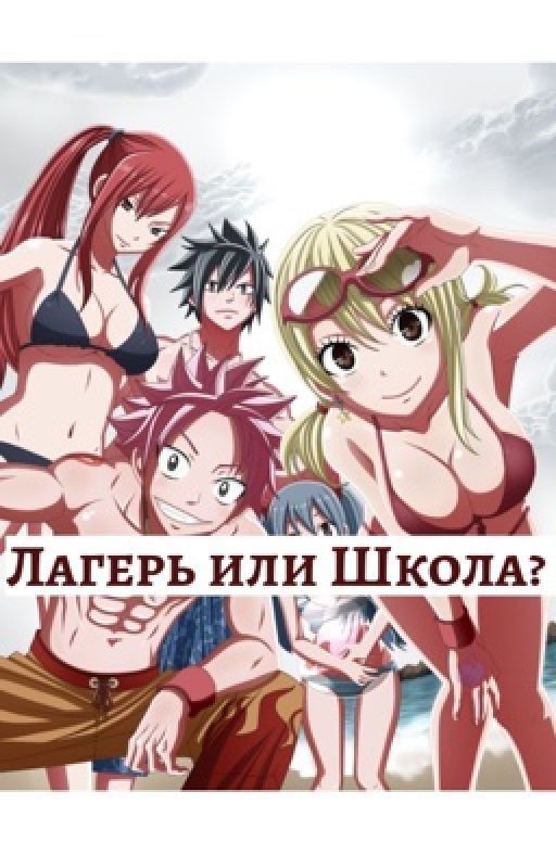 Лагерь или школа?