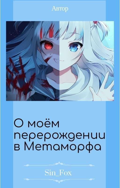 О моем перерождении в Метаморфа