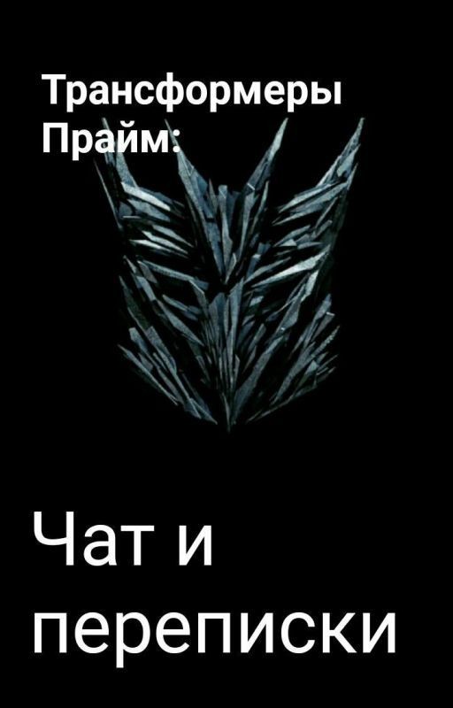 Трансформеры Прайм: Чат и переписки