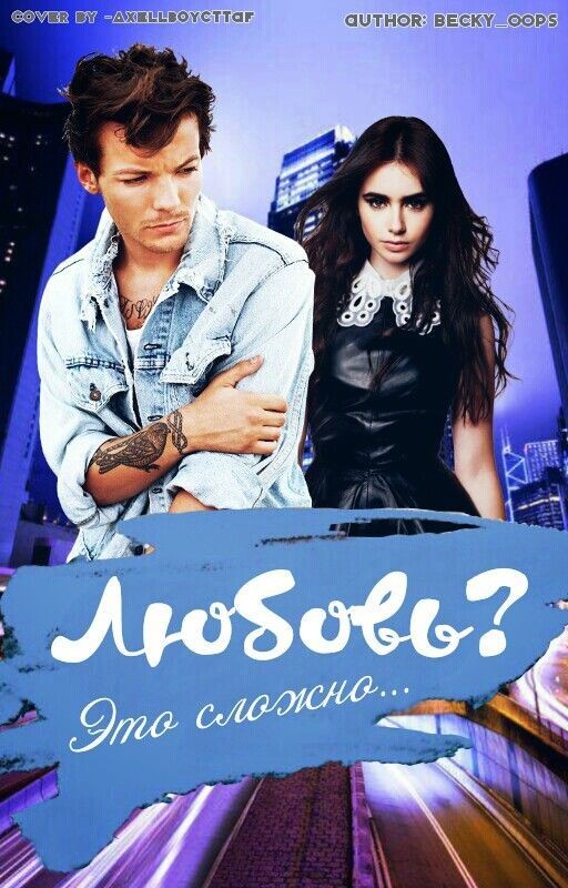 Любовь? Это сложно... // l.t