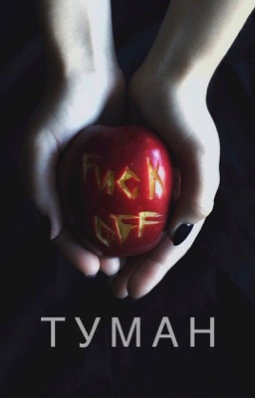 Туман