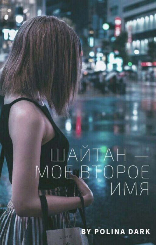 Шайтан - Моё Второе Имя