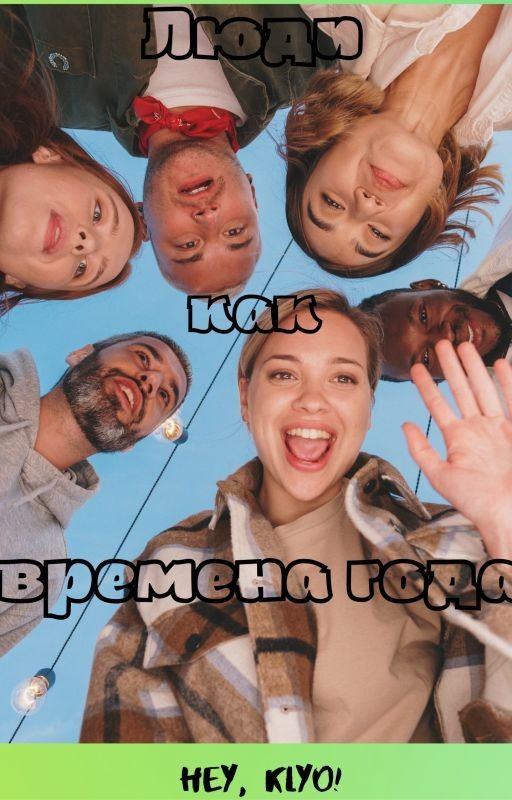 люди как времена года
