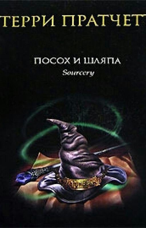 Посох и Шляпа