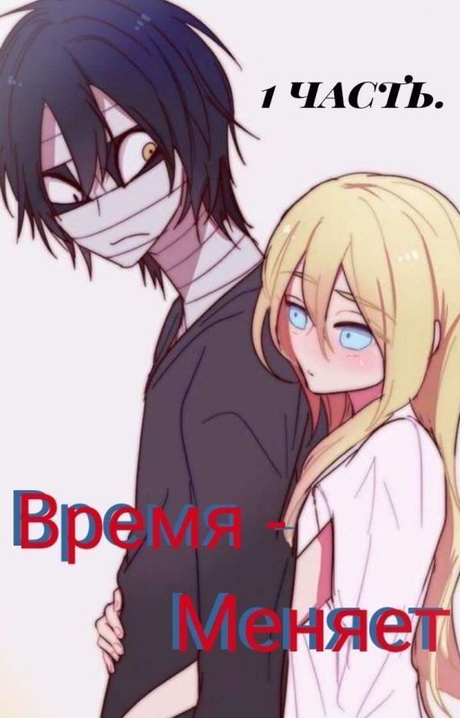 Время меняет. Часть 1