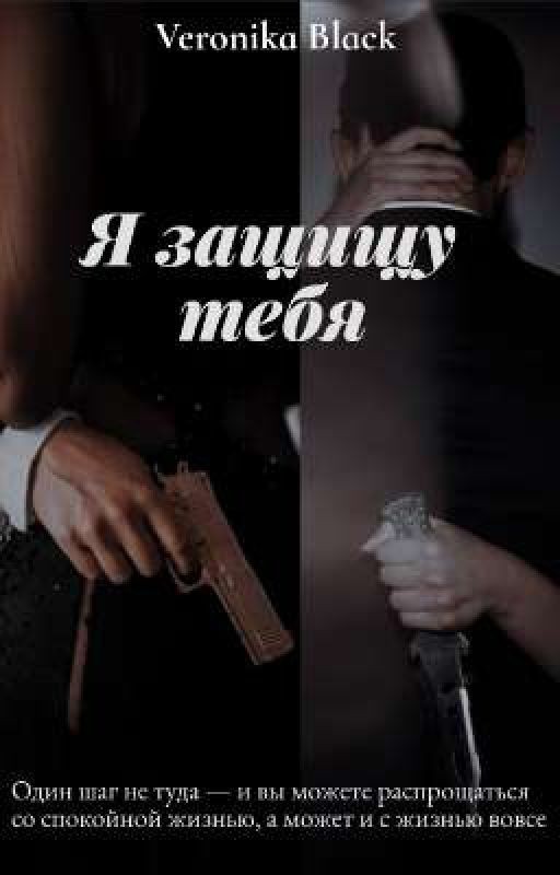Я защищу тебя
