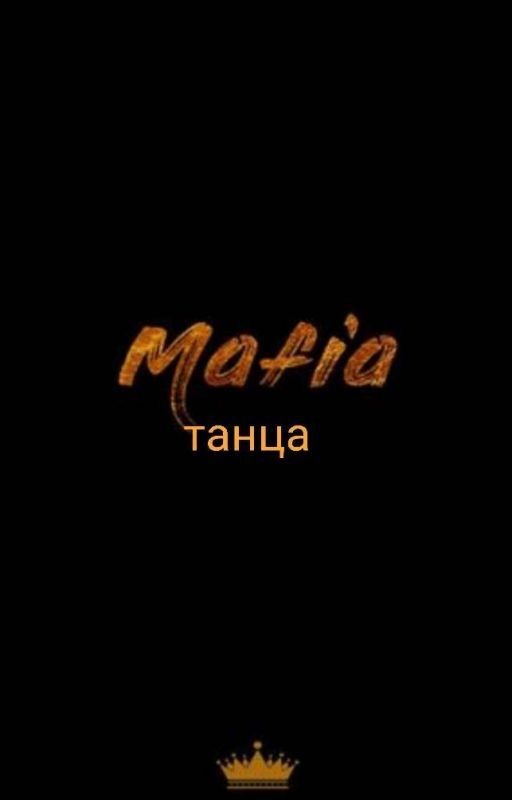 Мафия Танца { ЗАКОНЧЕНО }