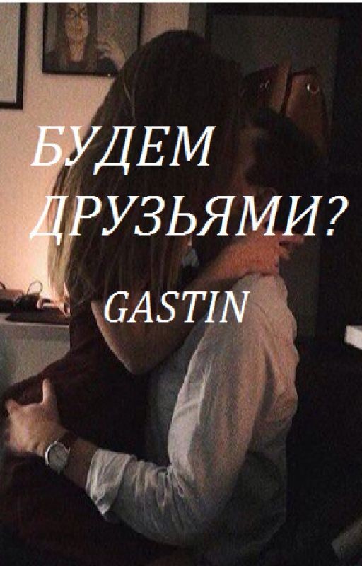 Будем друзьями? (РЕДАКТИРУЕТСЯ)