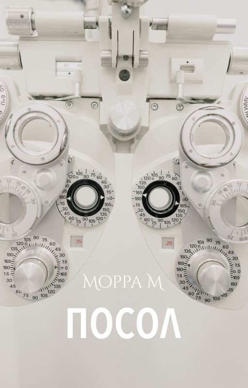 Посол