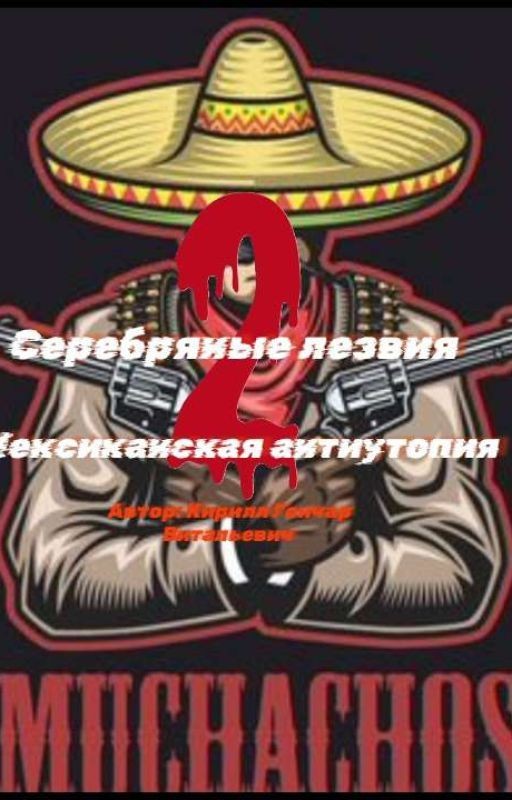 Серебряные лезвия 2: Мексиканская антиутопия