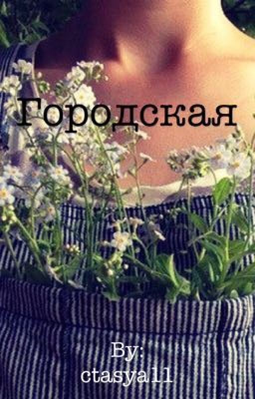 Городская