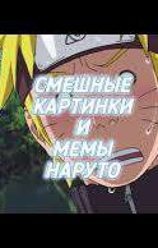 смешные картиночки по Наруто