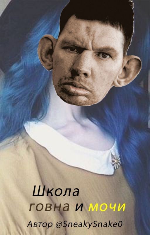 Новая Школа говна и мочи