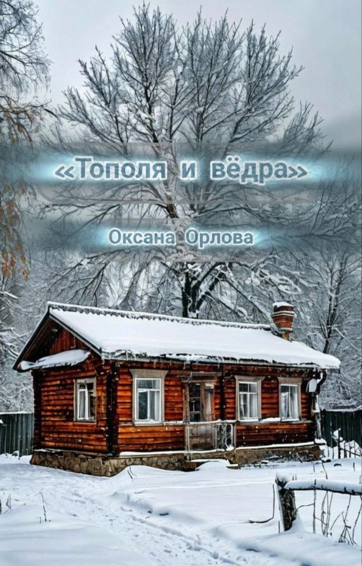 Тополя и вёдра
