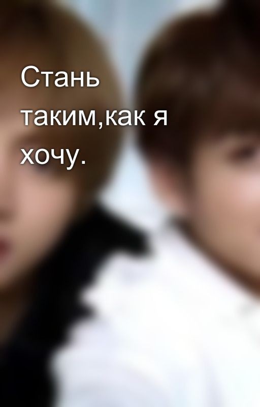 Стань таким,как я хочу