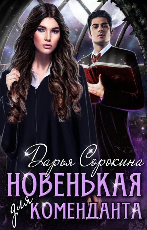 новенькая для коменданта