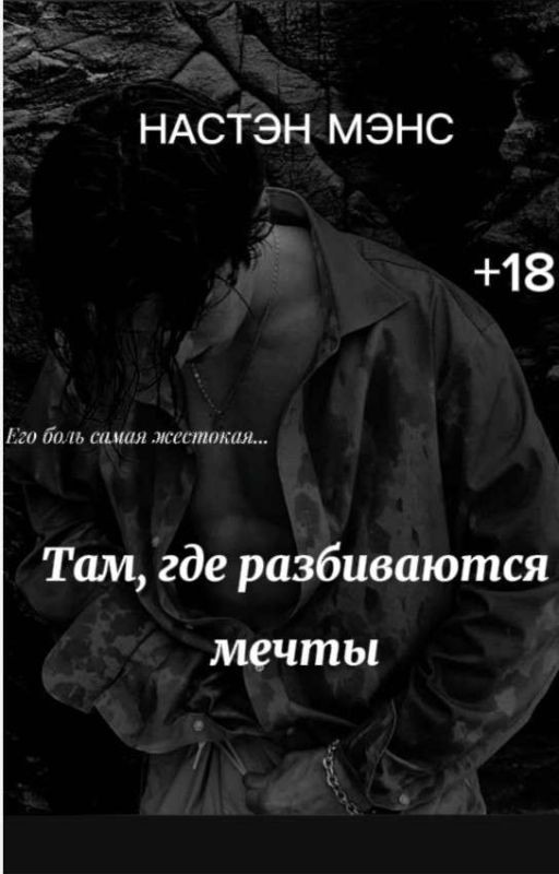 «Там, где разбиваются мечты»💔||НАСТЭН МЭНС|| +18