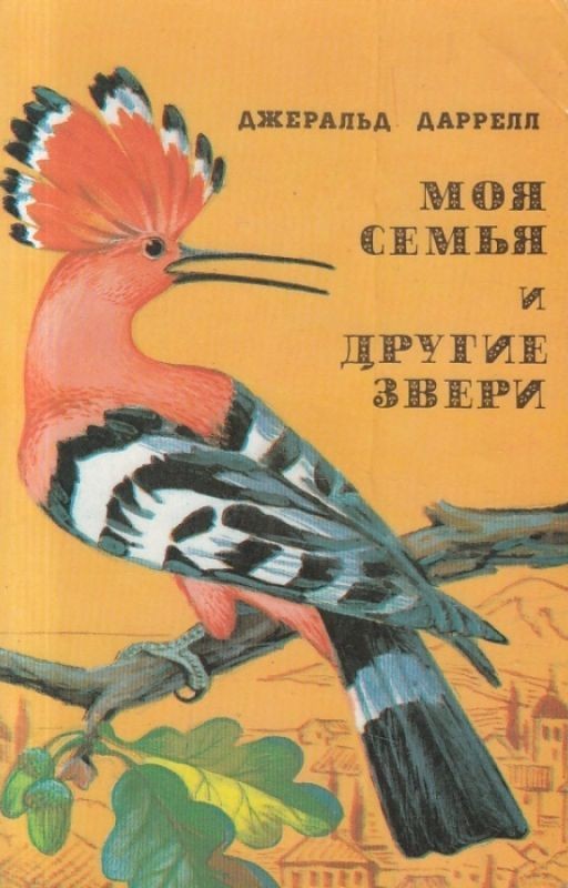 Джеральд Даррелл. Моя семья и другие звери
