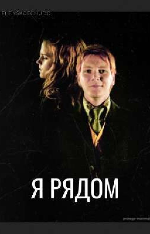 Я рядом