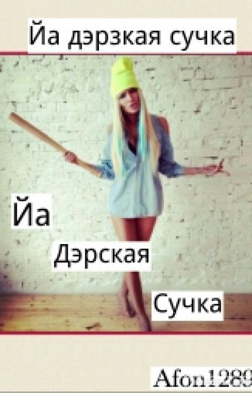 Йа Дэрская Сучка