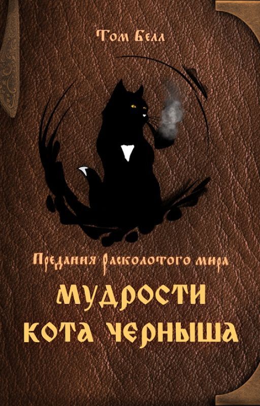 Мудрости кота Черныша